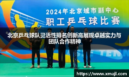 北京乒乓球队灵活性排名创新高展现卓越实力与团队合作精神