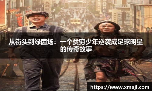 从街头到绿茵场：一个贫穷少年逆袭成足球明星的传奇故事