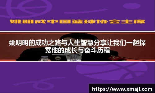 姚明明的成功之路与人生智慧分享让我们一起探索他的成长与奋斗历程