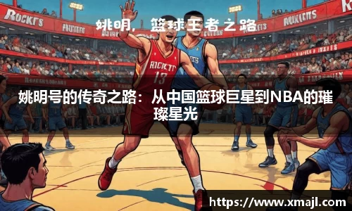 姚明号的传奇之路：从中国篮球巨星到NBA的璀璨星光