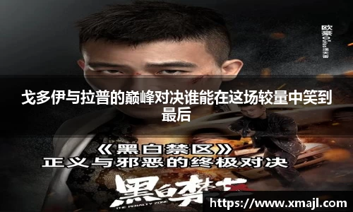 戈多伊与拉普的巅峰对决谁能在这场较量中笑到最后