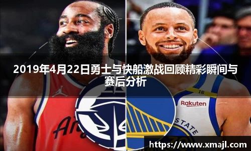 2019年4月22日勇士与快船激战回顾精彩瞬间与赛后分析