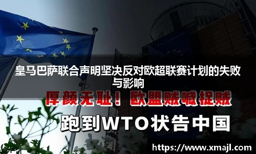 皇马巴萨联合声明坚决反对欧超联赛计划的失败与影响