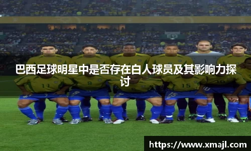巴西足球明星中是否存在白人球员及其影响力探讨