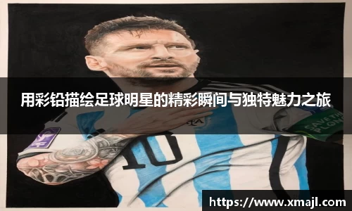 用彩铅描绘足球明星的精彩瞬间与独特魅力之旅