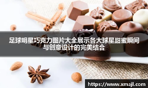 足球明星巧克力图片大全展示各大球星甜蜜瞬间与创意设计的完美结合
